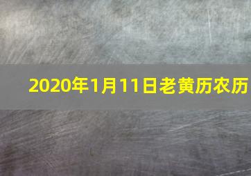 2020年1月11日老黄历农历