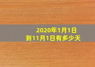 2020年1月1日到11月1日有多少天