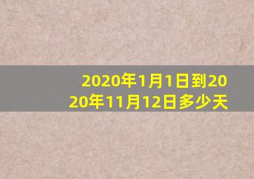 2020年1月1日到2020年11月12日多少天