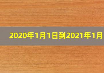 2020年1月1日到2021年1月1日