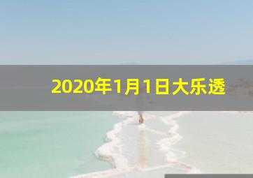 2020年1月1日大乐透