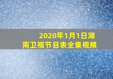 2020年1月1日湖南卫视节目表全集视频