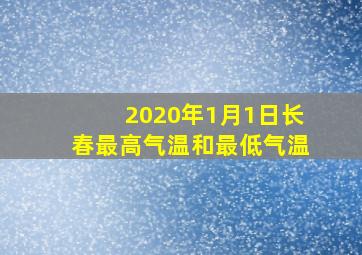 2020年1月1日长春最高气温和最低气温