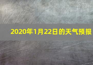 2020年1月22日的天气预报