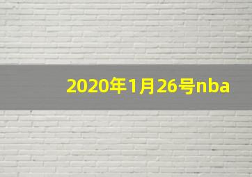 2020年1月26号nba