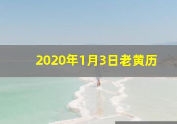 2020年1月3日老黄历