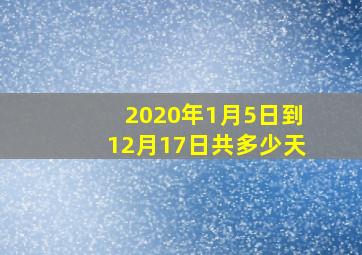 2020年1月5日到12月17日共多少天