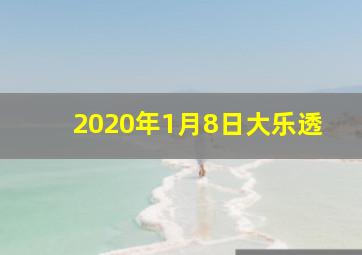 2020年1月8日大乐透