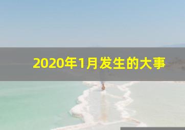 2020年1月发生的大事