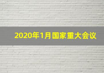 2020年1月国家重大会议