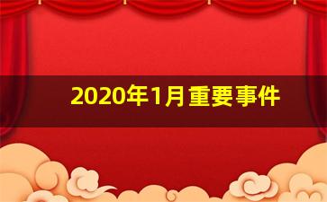 2020年1月重要事件