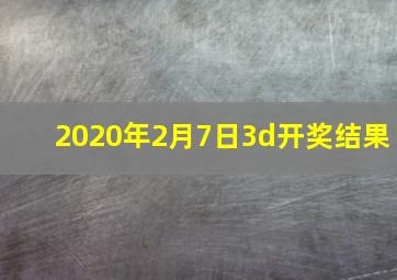 2020年2月7日3d开奖结果