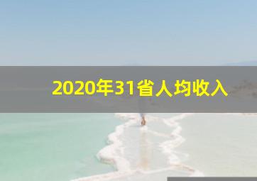 2020年31省人均收入