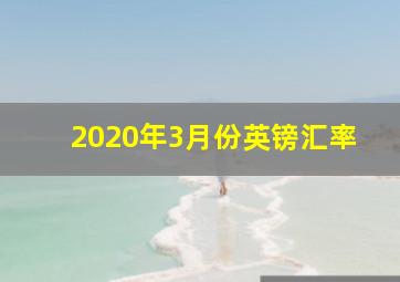 2020年3月份英镑汇率