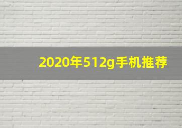 2020年512g手机推荐