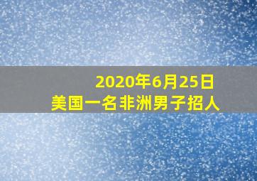 2020年6月25日美国一名非洲男子招人