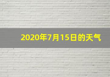 2020年7月15日的天气