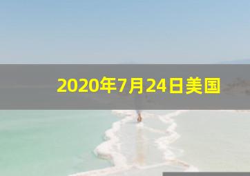 2020年7月24日美国