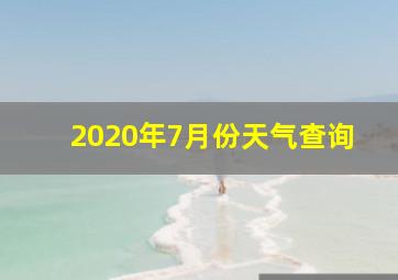 2020年7月份天气查询