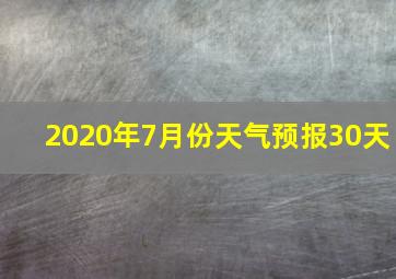 2020年7月份天气预报30天