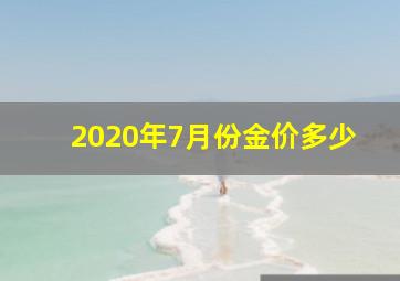 2020年7月份金价多少