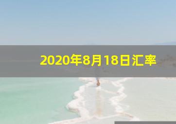 2020年8月18日汇率