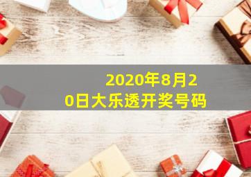 2020年8月20日大乐透开奖号码