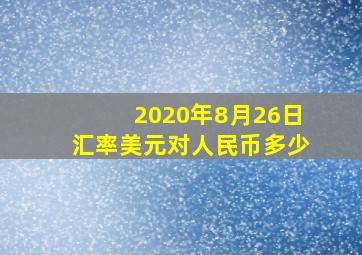 2020年8月26日汇率美元对人民币多少