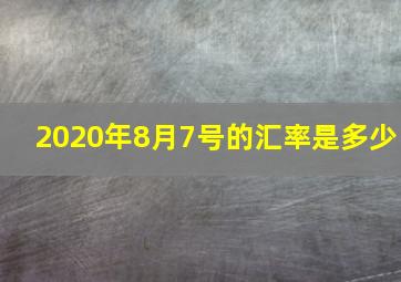 2020年8月7号的汇率是多少