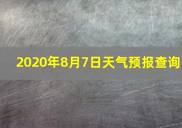 2020年8月7日天气预报查询