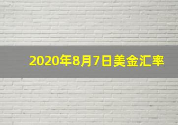 2020年8月7日美金汇率