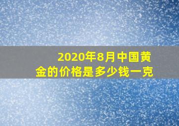 2020年8月中国黄金的价格是多少钱一克