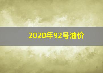 2020年92号油价