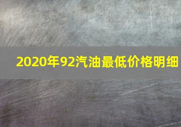 2020年92汽油最低价格明细