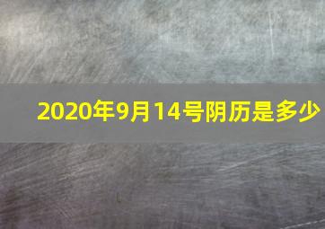 2020年9月14号阴历是多少