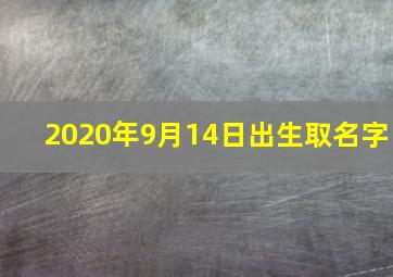 2020年9月14日出生取名字