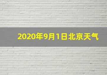 2020年9月1日北京天气