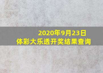 2020年9月23日体彩大乐透开奖结果查询