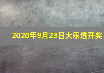 2020年9月23日大乐透开奖