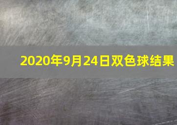 2020年9月24日双色球结果