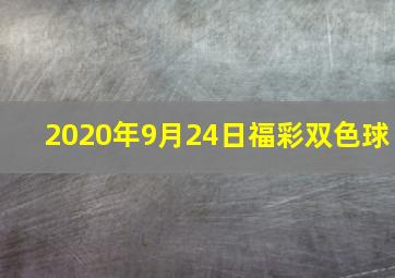 2020年9月24日福彩双色球