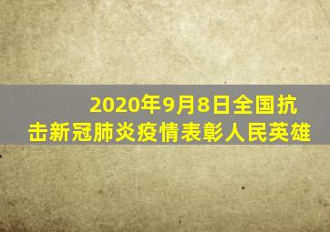 2020年9月8日全国抗击新冠肺炎疫情表彰人民英雄