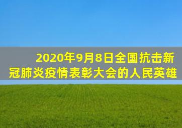 2020年9月8日全国抗击新冠肺炎疫情表彰大会的人民英雄