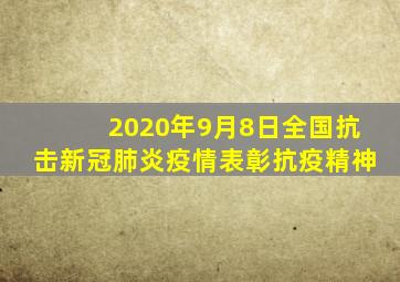 2020年9月8日全国抗击新冠肺炎疫情表彰抗疫精神