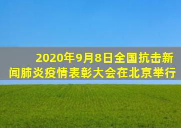 2020年9月8日全国抗击新闻肺炎疫情表彰大会在北京举行