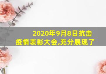 2020年9月8日抗击疫情表彰大会,充分展现了