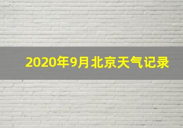 2020年9月北京天气记录