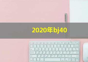 2020年bj40