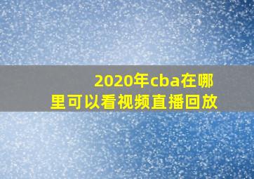 2020年cba在哪里可以看视频直播回放