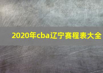 2020年cba辽宁赛程表大全